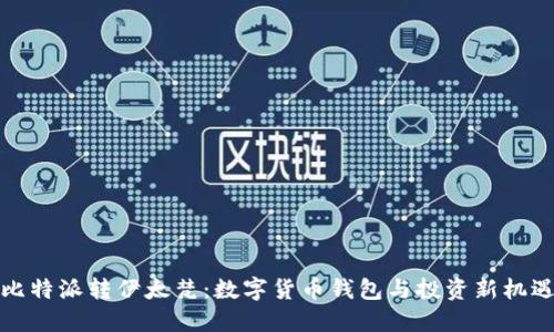 比特派转伊太梵：数字货币钱包与投资新机遇