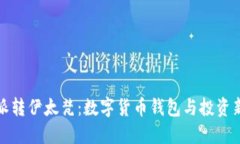 比特派转伊太梵：数字货币钱包与投资新机遇