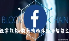 : 淘宝数字钱包：提升购物体验的智能支付工具