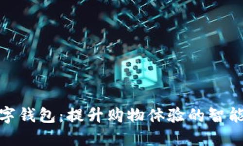 : 淘宝数字钱包：提升购物体验的智能支付工具