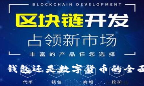BTD: 钱包还是数字货币的全面解析