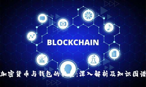 加密货币与钱包的关系：深入解析及知识图谱