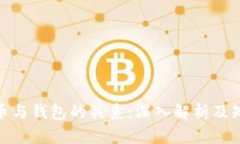 加密货币与钱包的关系：深入解析及知识图谱