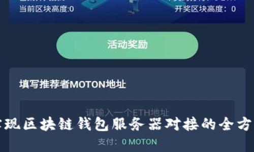 如何实现区块链钱包服务器对接的全方位指南