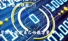 xiaoti如何保护区块链数字钱包：安全策略与最佳