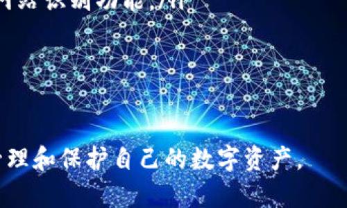 xiaoti如何保护区块链数字钱包：安全策略与最佳实践/xiaoti  
区块链, 数字钱包, 安全措施, 加密货币/guanjianci  

随着区块链技术的迅速发展和数字货币的广泛传播，越来越多的人开始使用数字钱包来存储和管理他们的加密资产。然而，数字钱包的安全性仍然是一个让人担忧的问题，因为一旦钱包遭受攻击或被盗，用户及其资产将面临巨大的风险。因此，了解如何有效保护区块链数字钱包至关重要。  

在这篇文章中，我们将讨论如何保护区块链数字钱包的各种策略和最佳实践。我们将探讨不同类型的钱包，选择安全钱包的标准，如何防止黑客攻击，以及如何应对万一钱包被盗后该采取的措施。此外，我们还将解答一些与数字钱包安全性相关的常见问题。  

数字钱包的类型  
在讨论数字钱包的保护措施之前，首先需要了解数字钱包的不同类型。根据其连接互联网的方式，数字钱包主要分为以下几种类型：  

ul  
listrong热钱包/strong：也叫在线钱包，通过互联网连接，可以方便地进行交易，但由于始终在线，安全性相对较低。/li  
listrong冷钱包/strong：离线钱包，不与互联网连接，适合长期存储资产，安全性极高。常见的形式包括硬件钱包和纸钱包。/li  
listrong移动钱包/strong：安装在手机上的应用程序，方便快速进行交易，但取决于手机的安全性。/li  
listrong桌面钱包/strong：安装在电脑上的软件，相对安全，但如果电脑被病毒感染或遭遇黑客攻击，风险也很大。/li  
listrongweb钱包/strong：通过浏览器访问，方便用户访问和管理钱包，但需要信任服务提供商。/li  
/ul  

选择安全钱包的标准  
在选择数字钱包时，应考虑以下几点以确保其安全性：  

ul  
listrong开源代码/strong：建议选择那些拥有开源代码的钱包，这样用户可以审核代码，确保没有后门或恶意代码。/li  
listrong多重签名/strong：选择支持多重签名的钱包，可以进一步提高安全性，即多个密钥需共同确认一笔交易。/li  
listrong双重认证/strong：优先选择支持双重认证的钱包，将额外的安全层添加到登录过程。/li  
listrong用户反馈与声誉/strong：查看其他用户的反馈和评价，选择有良好声誉的数字钱包。 /li  
/ul  

实际保护措施  
为了有效保护区块链数字钱包，用户应该遵循以下实际措施：  

ul  
listrong保持软件更新/strong：确保钱包软件和操作系统始终更新，以防止安全漏洞。/li  
listrong使用强密码/strong：为钱包设置强密码并定期更新，避免使用容易被猜到的密码。/li  
listrong定期备份/strong：定期备份钱包文件和恢复种子短语，以防信息丢失。 /li  
listrong使用反病毒软件/strong：在设备上安装可靠的反病毒软件，以防恶意软件的侵扰。/li  
/ul  

除了上述基本保护措施外，用户还应注意以下几点：  

ul  
listrong避免公共Wi-Fi/strong：在使用数字钱包时，尽量避免公共Wi-Fi网络，以避免黑客利用网络嗅探工具窃取信息。/li  
listrong小心钓鱼攻击/strong：警惕伪造网站或邮件，不要轻信任何要求提供私钥或密码的信息。/li  
listrong考虑资产分散/strong：不将所有数字资产集中在一个钱包中，可以在不同的钱包之间分配风险。/li  
/ul  

常见问题  
1. 如果我的数字钱包被盗，我该怎么办？  
尽管采取了各种安全措施，但一旦钱包被盗，用户需要迅速采取行动以保护自己的其他资产。这里有几个步骤可以参考：  
ul  
listrong立即转移资产/strong：若怀疑钱包被盗，首先应立即转移所有未被盗取的资产至一个安全的钱包地址。如果黑客尚未获取你钱包的私钥，这样可以保护剩余的资产。/li  
listrong通知服务提供商/strong：如果你在使用一个受监管的服务提供商，立即向他们报告事件，看看是否有可能追踪任何请求或转移。/li  
listrong与相关机构联系/strong：在某些情况下，可以联系当地执法部门并根据建议提交举报。在某些国家/地区，数字货币盗窃是合法的犯罪。/li  
listrong监测交易/strong：持续监测区块链上的交易，留意任何异常活动，必要时采取进一步措施。/li  
listrong进行安全审计/strong：对现有的安全措施进行审计，确保未来可能避免类似事件的发生。/li  
/ul  

2. 如何安全地备份我的数字钱包？  
备份数字钱包是确保数字资产安全的重要环节。以下是备份钱包时应该遵循的步骤：  
ul  
listrong生成安全备份/strong：根据钱包指南生成钱包的核心备份文件和种子短语。确保这些备份是在安全的、离线的环境中生成。/li  
listrong多重备份/strong：将备份存储在多个设备上，包括USB驱动器、外部硬盘或纸质记录。确保其保存在不同的物理位置，以防止丢失。/li  
listrong使用加密/strong：如果备份的存储介质支持加密（例如加密USB闪存），使用强密码对备份进行加密，以进一步提高安全性。/li  
listrong定期更新/strong：定期检查并更新备份，以保证备份包含最新的资产信息。/li  
listrong进行恢复演练/strong：定期进行恢复演练，测试备份的有效性，确保能够在需要时迅速恢复。/li  
/ul  

3. 热钱包和冷钱包的安全性比较如何？  
热钱包和冷钱包各有优缺点，因此在安全性方面的比较也非常重要：  
ul  
listrong热钱包的安全风险/strong：热钱包相对较易受到网络攻击，由于其始终在线，黑客可以随时试图侵入其系统。而且热钱包通常是由第三方提供的，用户需要信任其安全性。/li  
listrong冷钱包的安全优势/strong：冷钱包完全离线，因而极大地降低了网络攻击的风险。黑客无法通过网络直接访问冷钱包，通常需要实体访问。/li  
listrong交易便利性/strong：热钱包的便利性在于能够快速进行交易，适合日常使用。而冷钱包虽然安全，却可能要通过多个步骤才能访问/strong，并不适合频繁交易。/li  
listrong使用场景/strong：热钱包适合频繁做交易和投资的用户，而冷钱包更适合长期持有、存储大额资产的用户。许多用户会选择同时使用这两种钱包，以便在安全和便利之间取得平衡。/li  
/ul  

4. 如何防止钓鱼攻击？  
钓鱼攻击是针对数字货币用户的一种常见攻击方式，用户在此类攻击中可能很容易泄露敏感信息。以下是几个防范钓鱼攻击的最佳实践：  
ul  
listrong查看网址/strong：始终在地址栏检查域名的拼写确保它是正确的。钓鱼网站的地址往往会有一些微小的拼写错误。/li  
listrong不要轻信邮件链接/strong：尽量直接通过浏览器访问网站，避免通过邮件中的链接进行访问。邮件中包含的链接很可能指向钓鱼网站。/li  
listrong使用防钓鱼工具/strong：安装防钓鱼软件和浏览器扩展，提供额外的保护。许多现代浏览器提供了内置的防钓鱼及恶意网站识别功能。/li  
listrong启用双重认证/strong：使用双重认证功能，这样就算密码泄露，黑客也难以登录到你的数字钱包。/li  
listrong定期审视警报/strong：对于重要账户，注册任何可用的安全通知服务，及时获得有关可疑活动的警告。/li  
/ul  

整体来说，保护区块链数字钱包的关键在于采取多层次的安全措施以及保持警觉。只有通过持续关注自己的安全性，才能更好地管理和保护自己的数字资产。