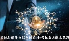  揭秘加密货币钱包骗局：如何识别与避免陷阱