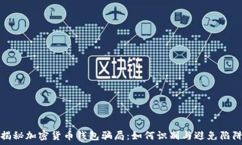  
揭秘加密货币钱包骗局：如何识别与避免陷阱