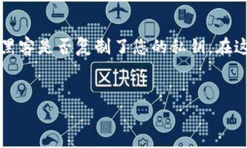 区块链TP钱包资金如何找回的方法详解

区块链, TP钱包, 资金找回, 加密货币/guanjianci

在当今数字化的时代，区块链技术和加密货币的快速发展给人们带来了前所未有的投资机会。TP钱包作为一种流行的数字资产管理工具，为用户提供了便捷的加密货币存储和交易服务。然而，在使用TP钱包的过程中，用户可能会不小心丢失资金，或者因各种原因导致无法访问账户。面对这样的情况，找回TP钱包中的资金变得至关重要。本文将详细探讨如何找回区块链TP钱包中的资金，以及相关的重要信息。

一、TP钱包资金丢失的原因
在了解如何找回TP钱包中的资金之前，首先需要明确资金丢失的可能原因。常见原因包括：
1. **私钥失效**：TP钱包的安全性主要依赖于私钥，用户需要妥善保管。一旦私钥丢失或泄露，资金将无法找回。
2. **助记词遗忘**：每个用户在创建TP钱包时，都会生成一组助记词。助记词如同钱包的“身份证”，如果遗忘或者丢失，找回资金会变得困难。
3. **应用故障或误操作**：在使用过程中，可能存在应用故障或误操作的情况，如误删应用、错误转账等，导致资金无法被正常提现或使用。
4. **恶意软件或钓鱼攻击**：如果用户在不安全的设备上使用TP钱包，恶意软件可能会窃取密码或私钥，导致资金损失。

二、找回TP钱包资金的步骤
针对以上可能的原因，用户可以按照以下步骤尝试找回资金：
1. **检查备份文件**：如果用户在创建TP钱包时进行了备份，首先要检查备份文件，包括私钥和助记词。确保可以使用这些信息来重新访问钱包。
2. **重新安装应用**：如果应用出现故障，可以尝试删除并重新安装TP钱包应用。在重新安装后，使用助记词或私钥进行恢复。
3. **使用安全设备和网络**：登录TP钱包时，确保使用安全的设备和网络。避免在公共Wi-Fi上进行敏感操作，保护账户安全。
4. **联系支持团队**：如果自己无法找回资金，可以与TP钱包的客服团队联系，提供相关信息以获得进一步的帮助。

三、如何避免TP钱包资金丢失
为了确保资金的安全，用户在使用TP钱包时应采取以下预防措施：
1. **妥善保管私钥和助记词**：将私钥和助记词存放在安全的地方，避免电子存储和分享，可能的涉及到纸质记录。
2. **定期备份钱包**：定期进行钱包备份，以确保在出现故障时，可以通过备份文件找回资金。
3. **启用双重认证**：许多TP钱包提供双重认证功能，用户应启用此功能以增加账户的安全性。
4. **提高安全意识**：避免点击不明链接和下载不明软件，保护个人信息，防止受到攻击。

四、相关问题解答

问题1：TP钱包私钥丢失后是否可以找回资金？
私钥是锁定您TP钱包的唯一钥匙。如果您丢失了私钥，理论上是无法找回资金的。私钥的丢失相当于您把钱包钥匙丢了，没有钥匙就无法打开钱包，在区块链上，这笔资金无法被任何人找回。为了防止这种情况发生，建议用户在创建钱包时务必备份好私钥，并将其妥善保管。同时，使用助记词作为另一种备份方式，尽量不要将其存放在互联网上的云存储中。
如果私钥丢失，但您在创建钱包时有设置备份，您可以通过助记词重新导入钱包。在这种情况下，只要备份妥善，就可以重新获得对钱包的访问权，从而找回资金。因此，务必重视私钥的管理和备份。

问题2：如何安全地管理TP钱包中的加密货币？
管理TP钱包中的加密货币需要安全意识和合理的方法。首先，用户应确保使用强而独特的密码创建钱包，并启用双重身份验证，以增加安全层次。其次，在进行交易时，用户应仔细检查收款地址，避免因输入错误导致加密货币丢失。此外，应定期更新应用程序，避免因软件漏洞而受到攻击。最重要的是，确保私钥和助记词的安全，定期备份以确保在需要时可以找回资金。
用户在平日管理钱包时可考虑使用硬件钱包。硬件钱包是一种物理设备，用来存储私钥，安全性高，不会受到恶意软件的影响。同时，定期监测账户交易记录也是一个好习惯，以便及时发现异常交易和潜在的安全漏洞。

问题3：TP钱包的常见故障及解决方案有哪些？
TP钱包的正常使用过程中，可能会遇到一些常见故障，比如无法登录、交易失败、无法显示余额等。这些问题通常有相应的解决方案：
1. **无法登录**：如果无法登录，首先要确认输入的密码是否正确。无法登录的情况也可能由于应用缓存问题，可以尝试清除缓存或者更新应用。
2. **交易失败**：交易失败可能是网络延迟或矿工费用设置过低导致的。用户应检查网络连接，并尝试提高矿工费用后重新提交交易。
3. **余额不显示**：余额不显示通常是由于网络问题或者钱包与区块链未同步。可以尝试刷新应用或者重启设备以解决该问题。
对于这些常见故障，如果无法通过简单的方法解决，建议联系TP钱包的客户支持寻求帮助，有问题不要拖延，及时处理。

问题4：如果我的TP钱包账户被盗，我该怎么办？
如果发现TP钱包账户被盗，第一时间要做的就是更改您的密码，确保账户安全。此外，建议尽快确认是否可以通过助记词恢复其他任何相关账户。很多时候，被盗账户都非常复杂，因为不知道黑客是否复制了您的私钥。在这种情况下，需要尽快将剩余未被盗的资金转移到新的安全账户中。
此外，建议用户详细检查所有相关的交易记录，了解被盗的具体情况。如果发现可疑的交易，可以联系区块链相关的交易所或服务提供商进行冻结或追踪。要及时行动，防止损失扩大。

总结起来，找回TP钱包中的资金虽然是个复杂的过程，但通过了解相关步骤和预防措施，用户可以有效减少资金丢失的风险，保障自己的数字资产安全。