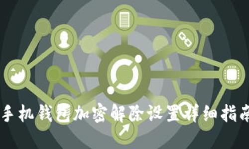 手机钱包加密解除设置详细指南
