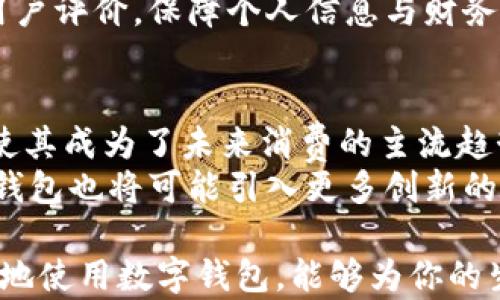 
推荐使用的泰国数字钱包软件2023年版

泰国数字钱包, 数字支付平台, 泰国移居, 电子支付应用/guanjianci

随着科技的进步，数字支付平台在全球范围内迅速崛起，尤其是在泰国这样一个旅游和商业繁荣的国家，数字钱包的使用变得越来越普遍。在2023年，特别推荐的泰国数字钱包软件有很多选择，每个软件都有其独特的功能与优势，适用于不同需求的用户。本文将详细介绍泰国一些最受欢迎的数字钱包软件，包括它们的特色、优缺点和使用场景等。

1. 泰国数字钱包软件的兴起
近年来，泰国政府积极推动无现金社会的发展，为电子支付提供了便利的法律环境和基础设施支持。同时，越来越多的商家也开始接受数字支付，取代传统现金交易。这一切都促使了数字钱包软件的普及，使泰国居民和游客可以享受更便捷的消费体验。

2. 推荐数字钱包软件一览
以下是2023年几款值得推荐的泰国数字钱包软件：

h42.1. TrueMoney Wallet/h4
TrueMoney Wallet是泰国最流行的数字钱包之一，用户可以通过这款应用进行转账、支付和充值。该软件支持多种支付方式，包括信用卡、借记卡和现金充值。TrueMoney Wallet的优势在于其支付网络覆盖广，用户可以在许多商家和网上平台上使用，非常方便。

h42.2. LINE Pay/h4
LINE Pay是与 LINE 聊天软件整合的一款数字钱包，用户可以通过聊天界面轻松转账、支付和购物。特别适合已经在使用 LINE 的用户，LINE Pay的特点在于社交化支付，使得朋友间的转账变得简单直接。

h42.3. GrabPay/h4
作为外卖和打车平台 Grab 的一部分，GrabPay 提供了便捷的支付服务，用户在享受 Grab 的各项服务时可以直接使用该支付方式。同时，GrabPay 还与众多商家合作，用户可以享受优惠活动，是年轻消费者非常青睐的选择。

h42.4. Momo Wallet/h4
Momo Wallet 是另一款流行的泰国数字钱包，用户可以通过该应用进行支付、转账和充值。Momo 的突出之处在于其用户友好的界面及一系列的会员优惠活动，吸引了众多用户加入。

3. 使用数字钱包的优势
通过数字钱包进行支付，相比传统的现金交易，有诸多优势：
ul
    li便利性：用户可以随时随地通过手机进行支付，无需携带现金或银行卡。/li
    li安全性：许多数字钱包为用户提供了多重身份验证，更加安全，不必担心丢失或被盗。/li
    li追踪消费：用户可以通过数字钱包轻松查看消费记录，有助于财务管理。/li
    li优惠和回馈：很多数字钱包会定期推出优惠活动和返利，帮助用户节省开支。/li
/ul

4. 相关问题讨论

h44.1. 泰国的数字钱包支付安全性如何？/h4
使用数字钱包时，安全问题通常是用户最为关心的。泰国的数字钱包软件普遍采取了多项安全措施。首先，用户在下载这些应用时通常需要设置登录密码，并且在每次交易时会要求输入验证码。此外，许多钱包还有双重身份验证的机制，确保即便是密码被盗也难以被利用。
然而，尽管这些软件提供了多重安全保护，用户依然需要提高警惕，避免在公共场合输入密码，要定期更新密码，保持账号的安全。同时，保护好手机，避免手机丢失或被盗，将影响财务安全。

h44.2. 数字钱包在海外旅游中的应用/h4
在泰国旅游时，使用数字钱包同样方便。许多大城市和旅游热点都能见到商家接受数字钱包支付，尤其是在餐馆、超市和大型商场中，使用数字钱包可以省去找零钱的麻烦。此外，数字钱包还支持多币种交易，用户在使用时可根据系统提示操作，非常灵活。
使用数字钱包的同时，游客需注意网络安全，建议提前下载好相关的数字钱包应用并在国内进行注册，保障自己在泰国能够畅通无阻的进行支付活动。建议游客关注应用的使用指南，确保知道如何退款、转账以及处理可能出现的技术问题。

h44.3. 如何选择适合自己的数字钱包？/h4
选择适合自己的数字钱包应用时，可以考虑以下几个因素。首先是用户的实际需求，比如主要用于购物、转账、还是支付账单。用户需选择能满足这些需求的软件。其次是支付渠道的覆盖范围，特别是在泰国特定地区，商家是否支持你选择的数字钱包。还要考虑软件的用户界面及易用性，选择一个交互设计良好、易于上手的软件能够大大提高使用体验。
另外，要关注数字钱包所提供的优惠和奖励活动，这关系到长期使用所带来的实惠。最后，不容忽视的是安全性，确保选择的数字钱包拥有良好的安全记录以及用户评价，保障个人信息与财务安全。

h44.4. 数字钱包如何影响未来的支付趋势？/h4
数字支付的普及正逐步改变人们的消费习惯和支付方式。随着年轻一代的崛起，越来越多的消费者希望在生活中实现无现金体验。数字钱包的便利性与安全性使其成为了未来消费的主流趋势之一。此外，数字钱包也推动了电子商务的发展，更多的商家开始深入这一领域，推出线上线下结合的服务，提升用户体验。
未来，数字钱包有可能通过更加智能的技术来进一步进化，比如运用人工智能分析用户的消费习惯，提供个性化推荐和服务。同时，随着区块链技术的成熟，数字钱包也将可能引入更多创新的支付方式和货币形式，塑造全新的金融生态。

总之，泰国数字钱包软件在日常生活中扮演着越来越重要的角色。希望本文的介绍能对你选择合适的数字钱包软件有所帮助。无论是旅游还是居住在泰国，适当地使用数字钱包，能够为你的生活带来极大的便利和实惠。