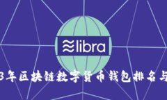 2023年区块链数字货币钱包排名与分析
