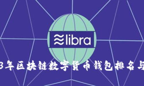 2023年区块链数字货币钱包排名与分析