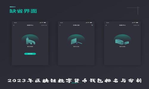 2023年区块链数字货币钱包排名与分析