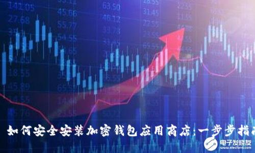 : 如何安全安装加密钱包应用商店：一步步指南
