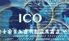 : 如何安全安装加密钱包应用商店：一步步指南