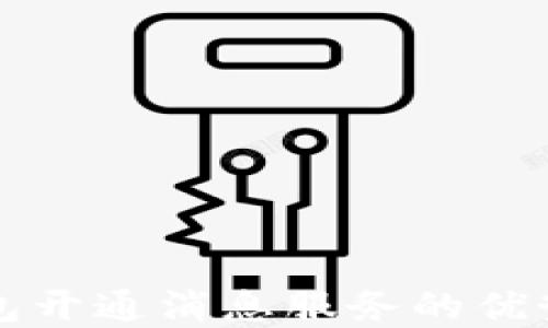 
数字钱包开通消息服务的优势与应用