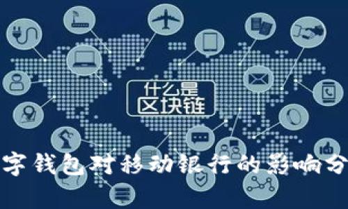 数字钱包对移动银行的影响分析