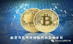 数字钱包对移动银行的影响分析
