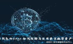 数字货币钱包的DApp：如何选择与使用最佳数字资