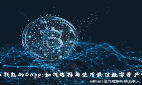 数字货币钱包的DApp：如何选择与使用最佳数字资产管理工具