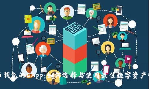 数字货币钱包的DApp：如何选择与使用最佳数字资产管理工具