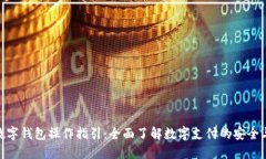 对公数字钱包操作指引：全面了解数字支付的安
