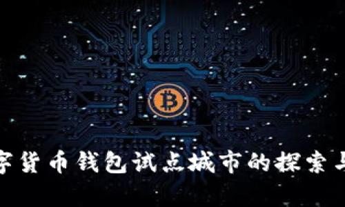 : 数字货币钱包试点城市的探索与前景