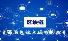 : 数字货币钱包试点城市的探索与前景