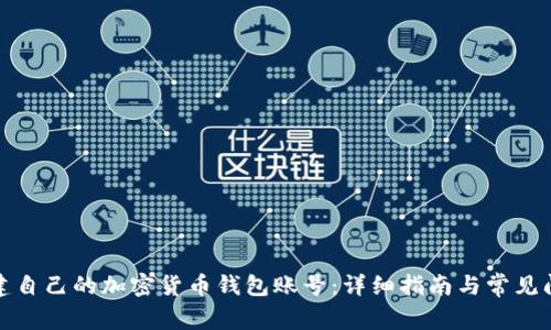 如何创建自己的加密货币钱包账号：详细指南与常见问题解答