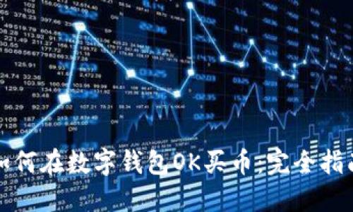 如何在数字钱包OK买币：完全指南