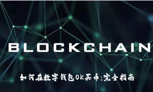 如何在数字钱包OK买币：完全指南