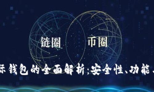 CP数字国际钱包的全面解析：安全性、功能与未来展望