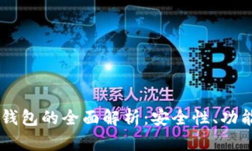 CP数字国际钱包的全面解析：安全性、功能与未来展望