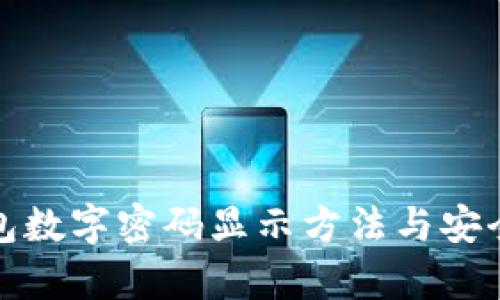 : 微信钱包数字密码显示方法与安全技巧解析