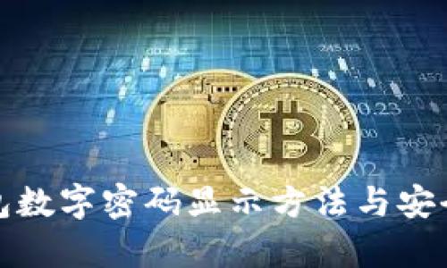: 微信钱包数字密码显示方法与安全技巧解析