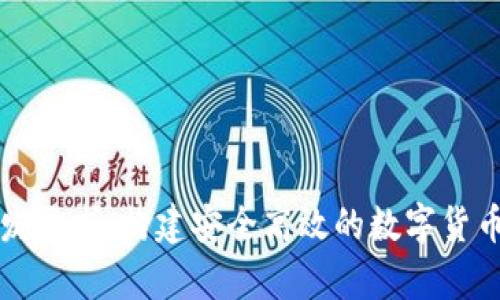 区块链钱包开发要求：构建安全高效的数字货币存储解决方案