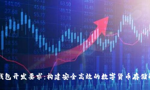 区块链钱包开发要求：构建安全高效的数字货币存储解决方案