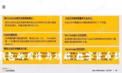 揭秘B特派钱包的用途与功能：数字货币新时代的