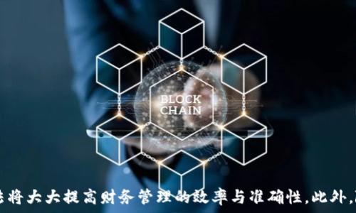  
如何有效排序钱包中的数字：全面指南

钱包数字排序, 数字排序方法, 钱包管理, 数字排序技巧/guanjianci

一、引言
在现代生活中，钱包不仅仅是一个存放现金和信用卡的地方，还承载着我们日常生活中许多重要信息。而对于那些常常需要快速找到某个特定数字或金额的用户来说，有效地排序和管理钱包中的数字极其重要。本文将详细探讨钱包数字排序的各种方法及其应用，帮助读者更好地管理自己的钱包。

二、数字排序的基本概念
在开始排序之前，首先我们需要了解什么是数字排序。在数学和计算机科学中，排序是将一组数据按照特定顺序（通常是从小到大或从大到小）进行重新排列的过程。在钱包中，数字排序通常涉及到金额、账单编号、或其他与财务相关的数据。通过排序，我们可以更轻松地进行预算、记账和财务管理。

三、钱包数字排序的重要性
对于任何一个用户来说，钱包中的数字管理不仅关乎工作效率，也关系到财务的准确性。以下是几条关于数字排序的重要性：
ul
    listrong提高效率：/strong通过有效的排序，您可以快速找到所需的信息，节省时间。/li
    listrong准确性：/strong将数字进行排序有助于减少错误，例如在结算账单时，可以迅速查找相应的金额。/li
    listrong预算管理：/strong排序可以帮助用户更好地进行预算规划，确保资金的合理分配。/li
/ul

四、常见的数字排序方法
在对钱包中的数字进行排序时，有多种可行的方法。这些方法适用于不同场景和需求，以下是几种常用的数字排序方法：

h41. 视觉排序/h4
视觉排序是最基础的方法，可以按照金额从小到大或从大到小进行排列。这种方法通常适用于纸质收据或简单的电子记录。用户可以通过直接观察和手动调整来实现。

h42. 软件工具排序/h4
如今有许多专门的财务管理软件和应用程序具备自动排序的功能。这些工具可以根据用户的需求，快速将多个数字进行排序，节省了不少时间和精力。市场上的选择多种多样，从简单的电子表格到复杂的财务管理系统，用户可以根据自己的需求来选择。

h43. 编程排序/h4
对于具备一定计算机知识的人来说，可以通过编写代码来实现数字的排序。使用 Python、Java 或者 C   等编程语言，用户可以编写相应的排序算法，将钱包中的数字进行处理。

五、如何选择合适的排序方法
选择合适的排序方法取决于多个因素，包括您的需求、工具的可用性和财务数据的复杂性。当考虑使用何种排序方法时，建议您从以下几个方面进行评估：

ul
    listrong预算：/strong是否便于使用某种软件或工具？或者是否可以自己动手编程？/li
    listrong信息量：/strong钱包中数字的数量和复杂性如何？在小规模数据下，手动排序可能更高效。/li
    listrong使用频率：/strong您需要多长时间进行一次排序？如果频繁需要，使用软件工具可能会更合适。/li
/ul

六、常见问题解答

h4问题一：为什么我的钱包数字不易管理？/h4
许多人在钱包中积累了大量的数字，例如收据、账单、现金支出记录等，随着时间的推移，这些数字变得混乱。如果缺乏有效的管理方式，用户会发现很难迅速找到所需的信息。常见的原因包括：
ul
    listrong缺乏组织：/strong没有明确的分类或标记，导致数字零散。/li
    listrong繁琐的记录：/strong未能及时记录支出或收入，造成数据积压。/li
    listrong依赖纸质记录：/strong传统纸质记录容易遗失或损坏，导致信息丢失。/li
/ul
为了改善这一状况，用户需要采取措施，例如定期整理钱包、使用电子记账工具以及建立分类系统，以确保数字的易管理性和可查询性。

h4问题二：如何选择合适的财务管理工具？/h4
选择合适的财务管理工具是确保数字排序和整体钱包管理有效性的重要一步。用户在选择时可以考虑以下几个方面：
ul
    listrong功能完整性：/strong检查工具是否支持自动排序、数据导入和导出等功能。/li
    listrong用户友好性：/strong界面是否简洁易用，是否提供足够的操作指南。/li
    listrong安全性：/strong确保工具具有数据加密和备份功能，保护用户的财务隐私。/li
    listrong成本：/strong根据预算选择合适的工具，比较不同软件的性价比。/li
/ul
在市场调研的基础上，用户可以试用不同的工具，从中选出最适合自己的财务管理解决方案。

h4问题三：如何确保钱包中的数字信息安全？/h4
在数字化的时代，保护财务信息的安全尤为重要。以下是一些最佳实践，帮助用户确保钱包和数字信息的安全：
ul
    listrong使用强密码：/strong为电子钱包和在线账户设置复杂且独特的密码，避免使用容易猜测的组合。/li
    listrong定期备份：/strong确保定期将重要数据备份到安全的位置，防止因意外情况造成的数据丢失。/li
    listrong启用双重认证：/strong在支持的情况下，为账户启用双重认证，从而增加额外的安全防护层。/li
    listrong保持软件更新：/strong确保财务管理软件时常更新，以保护计算机免受恶意软件和黑客攻击。/li
/ul
通过上述措施，用户可以在享受便捷数字钱包的同时，确保个人财务信息的安全。

h4问题四：如何个人财务管理？/h4
个人财务管理需要系统性的方法，以下是一些具体建议，帮助用户实现更好的财务管理：
ul
    listrong制定预算：/strong明确每月的收入和支出，将资金分配到各个生活支出类别中，避免随意消费。/li
    listrong定期检查：/strong每月定期检查自己的财务情况，评估收入与支出的比例，做出相应调整。/li
    listrong教育与学习：/strong不断学习财务管理相关知识，通过书籍、课程或在线资源提高自身的财务素养。/li
    listrong目标设定：/strong设定具体的财务目标，例如储蓄、投资和偿还债务，并制定实现目标的计划。/li
/ul
通过及时的财务管理和调整，用户可以更好地掌控自己的财务状况，为未来打下坚实的基础。

七、结论
有效的数字排序在钱包管理中起着极其重要的作用。不论是手动排序，使用软件工具，还是编程实现，掌握适合自己的排序方法将大大提高财务管理的效率与准确性。此外，随着对个人财务管理需求的不断增加，用户需要保持敏感，善于适应新的技术和管理方式，以确保自己的财富稳步增长。