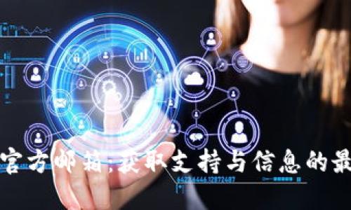 比特派官方邮箱：获取支持与信息的最佳途径