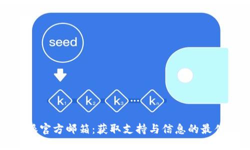 比特派官方邮箱：获取支持与信息的最佳途径