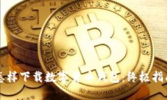 怎样下载数字货币钱包：终极指南