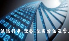 全面解析B特派派银行卡：优势、使用方法及常见
