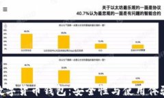 最受欢迎的数字货币钱包：安全性与使用体验的