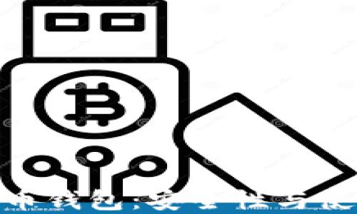
最受欢迎的数字货币钱包：安全性与使用体验的完美结合