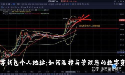 数字钱包个人地址：如何选择与管理您的数字资产