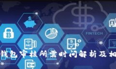 BitPie钱包审核所需时间解析及相关事项