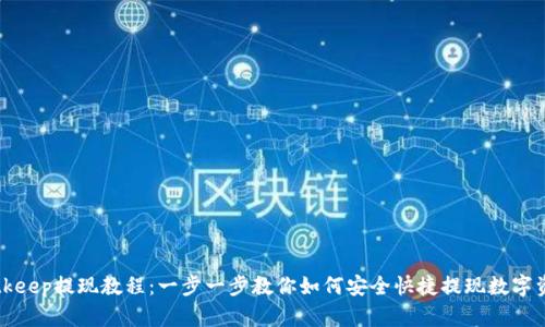 Bitkeep提现教程：一步一步教你如何安全快捷提现数字资产