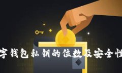 : 数字钱包私钥的位数及安全性分析